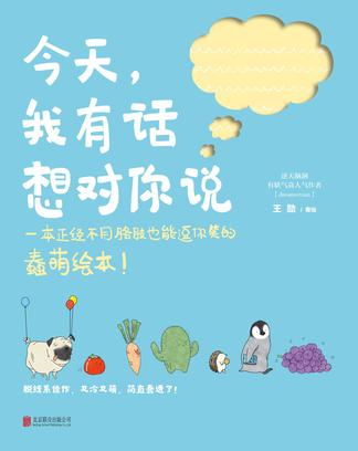 今天，我有話想對你說